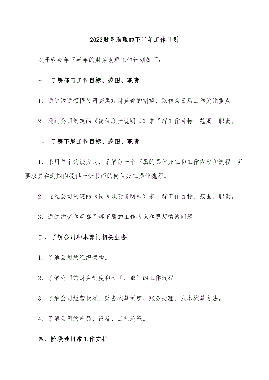 2022财务助理的下半年工作计划_第1页