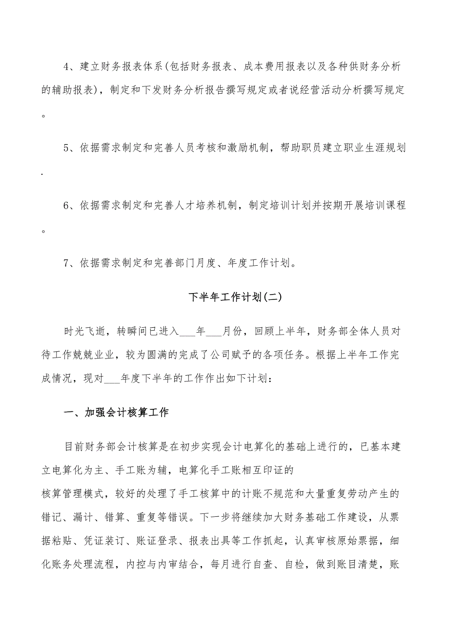 2022财务助理的下半年工作计划_第3页