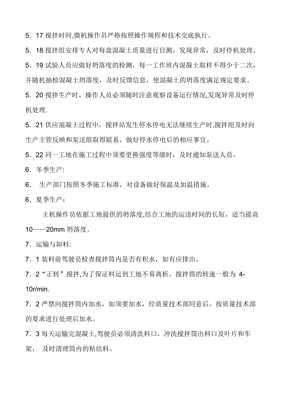 商品混凝土质量管理制度_第4页