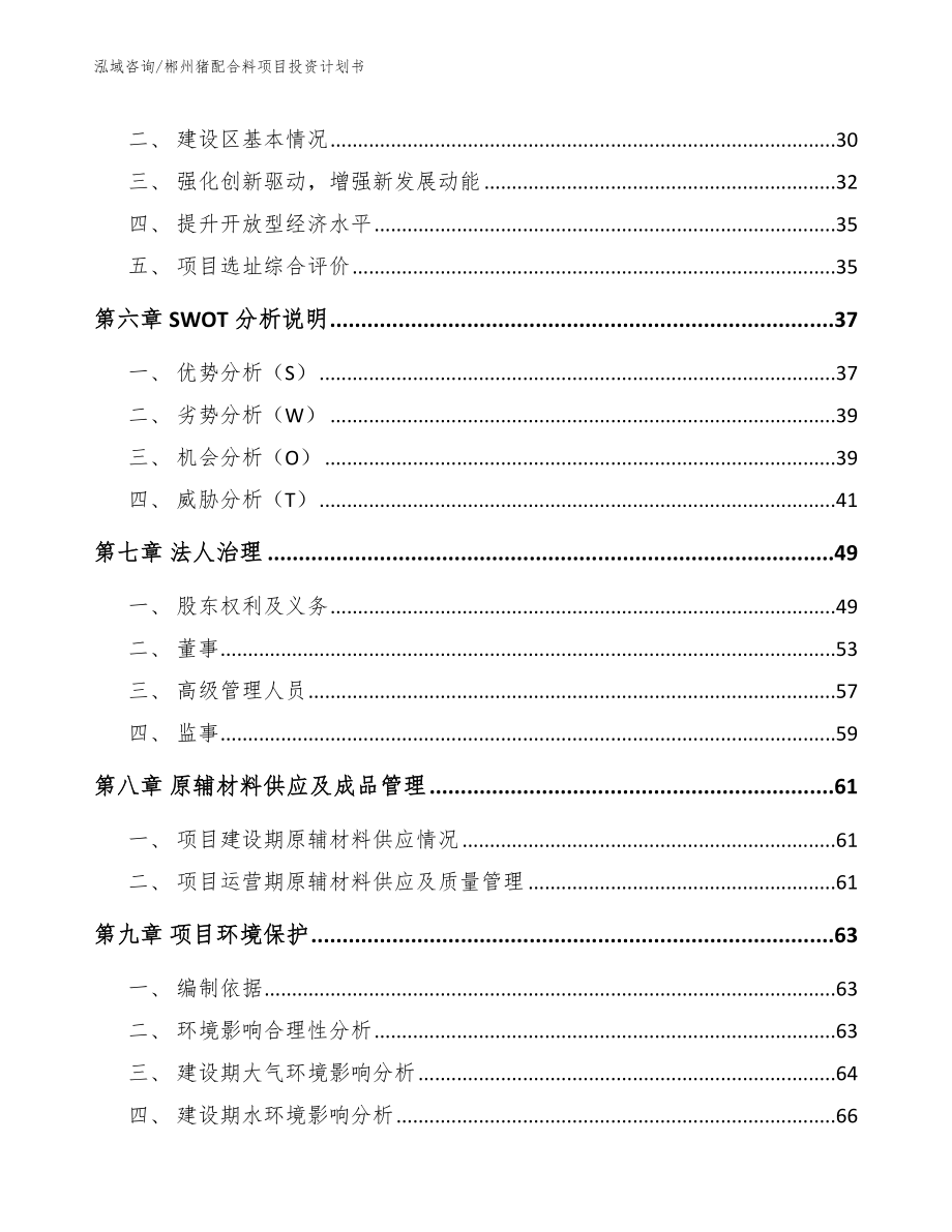 郴州猪配合料项目投资计划书_范文参考_第4页