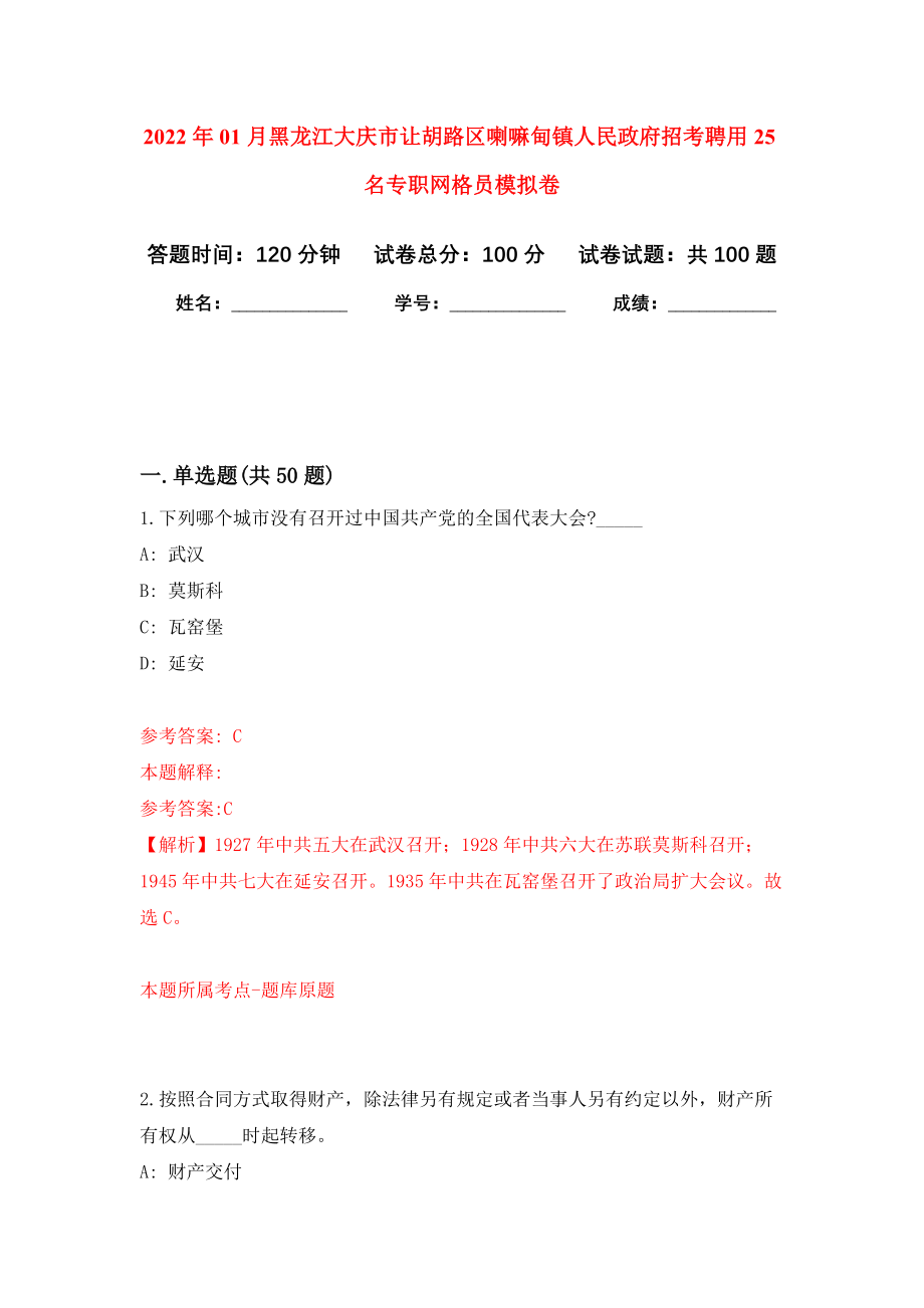 2022年01月黑龙江大庆市让胡路区喇嘛甸镇人民政府招考聘用25名专职网格员押题训练卷（第3版）_第1页