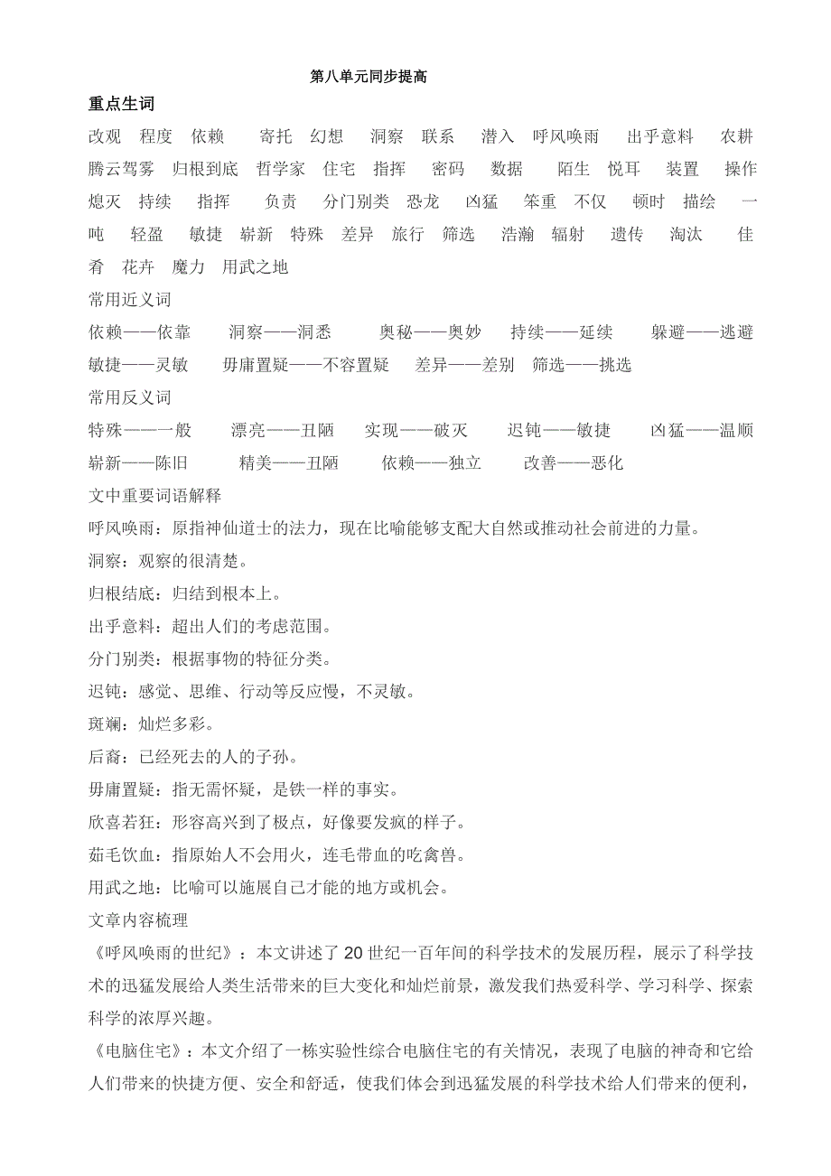 四年级语文上册同步复习人教版第8单元_第1页