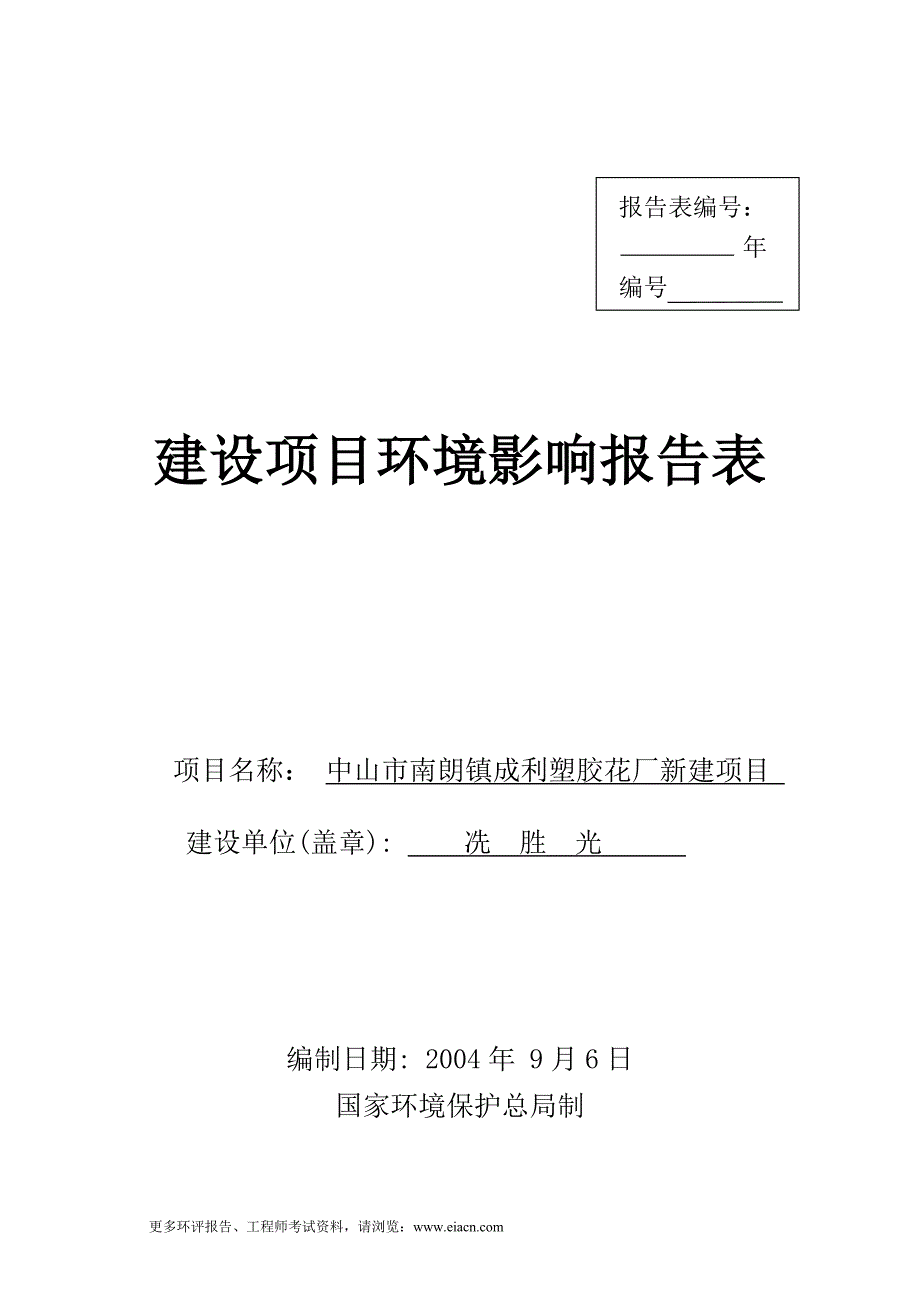 中山市南朗镇成利塑胶花厂环境风险分析分析评价报告表.doc_第1页