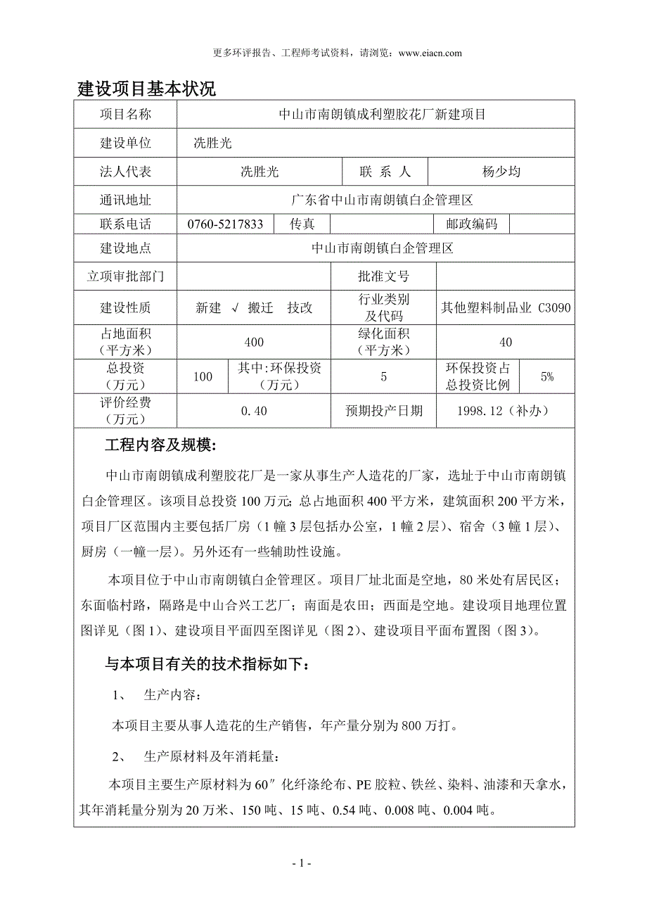 中山市南朗镇成利塑胶花厂环境风险分析分析评价报告表.doc_第2页