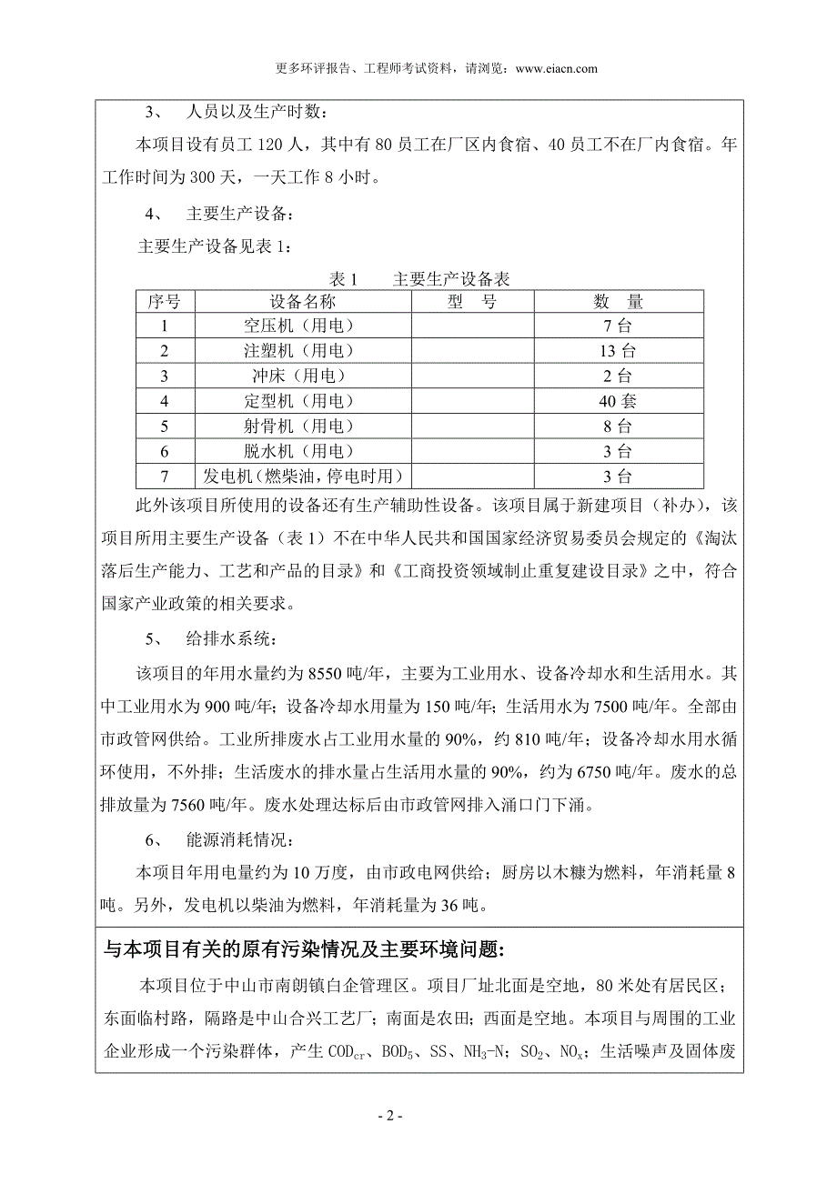 中山市南朗镇成利塑胶花厂环境风险分析分析评价报告表.doc_第3页