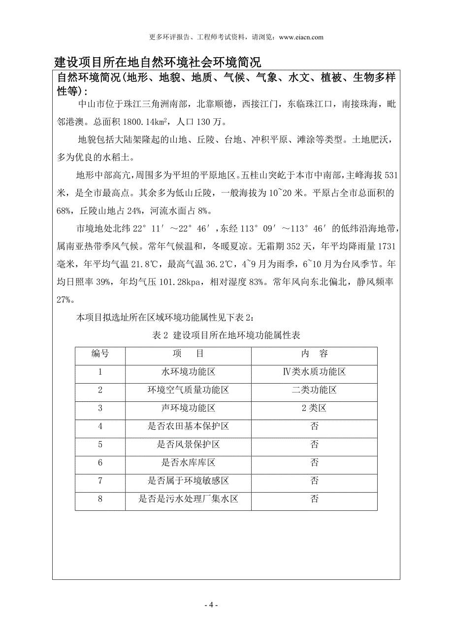 中山市南朗镇成利塑胶花厂环境风险分析分析评价报告表.doc_第5页