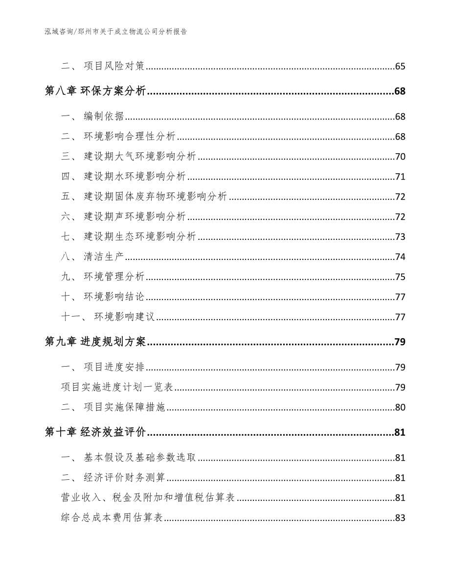 邳州市关于成立物流公司分析报告【参考模板】_第5页