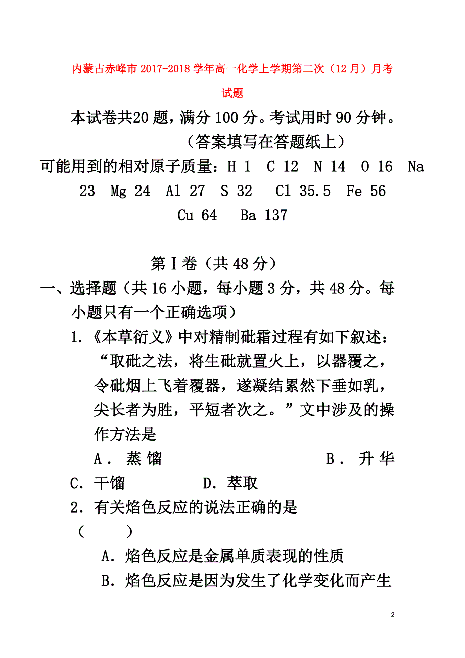 内蒙古赤峰市2021学年高一化学上学期第二次（12月）月考试题_第2页