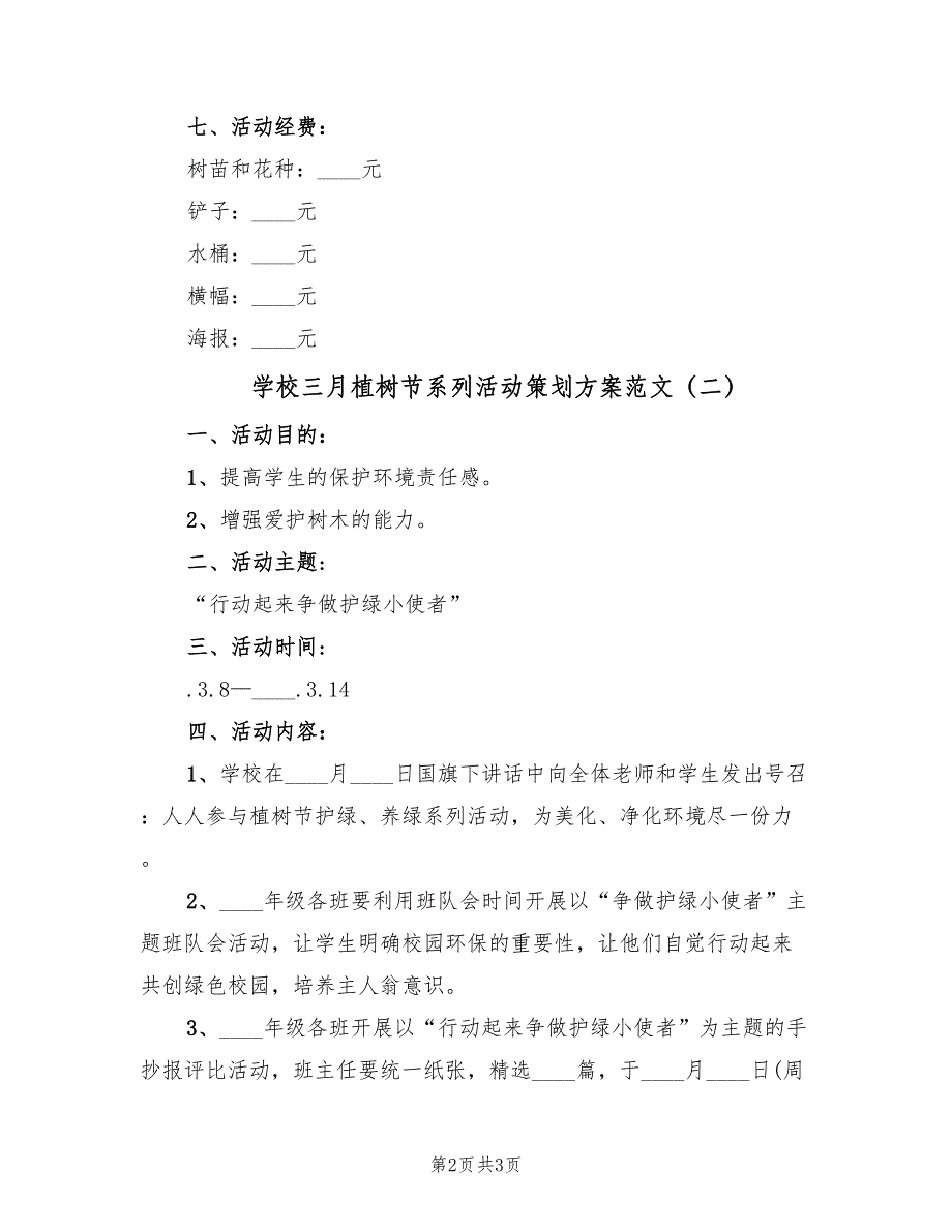 学校三月植树节系列活动策划方案范文（2篇）_第2页