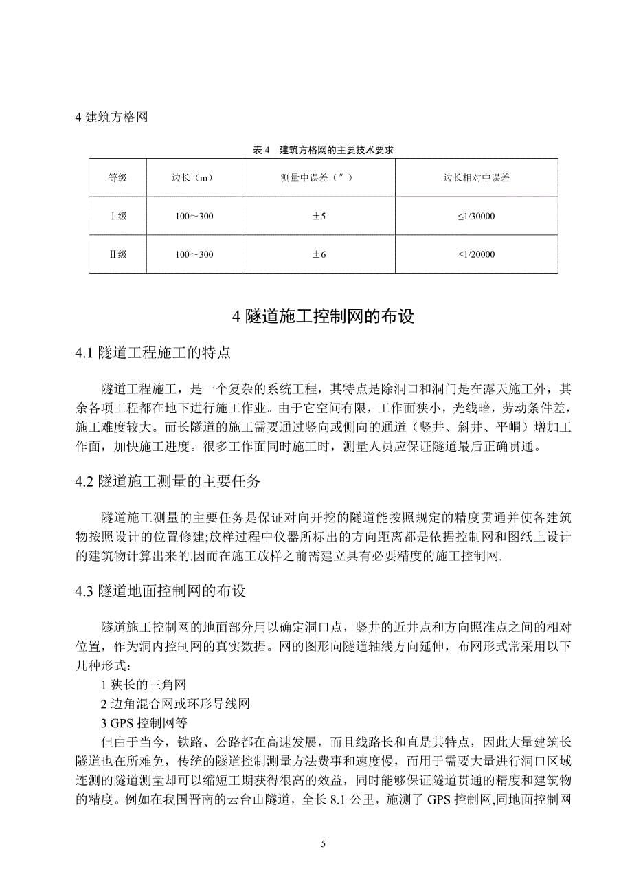 隧道施工控制网布设.doc_第5页