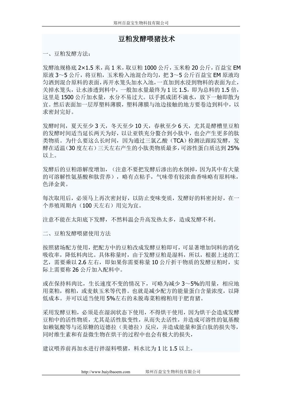 豆粕发酵技术.doc_第1页