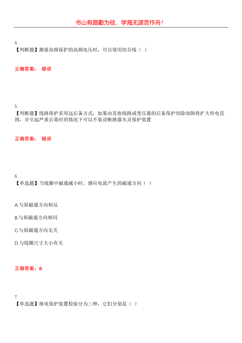 2023年火电电力职业鉴定《继电保护工》考试全真模拟易错、难点汇编第五期（含答案）试卷号：6_第2页