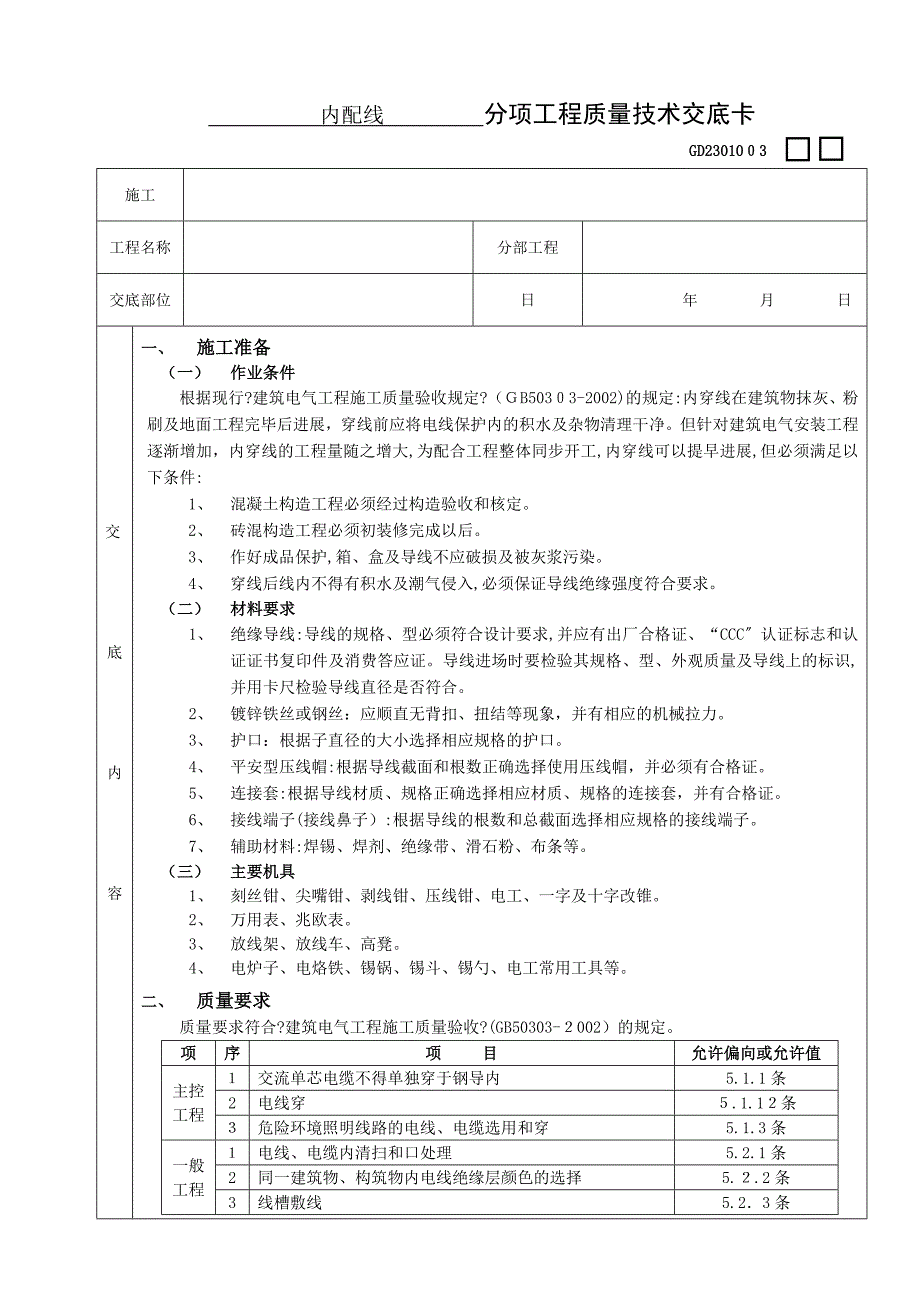 管内配线工程技术交底_第1页