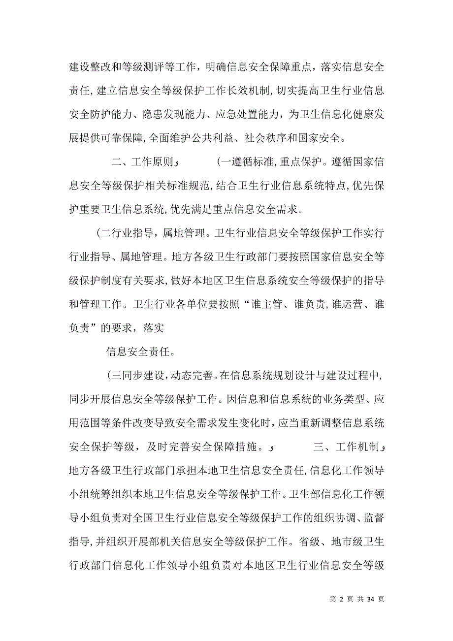 卫生行业信息安全等级保护工作的指导意见85_第2页