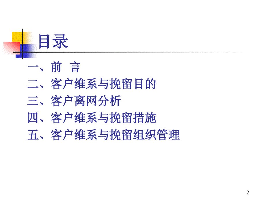 2005年中国联通移动业务客户维系与挽留方案_第2页