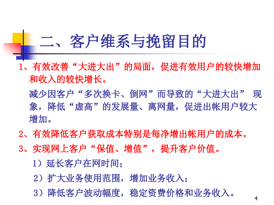 2005年中国联通移动业务客户维系与挽留方案_第4页