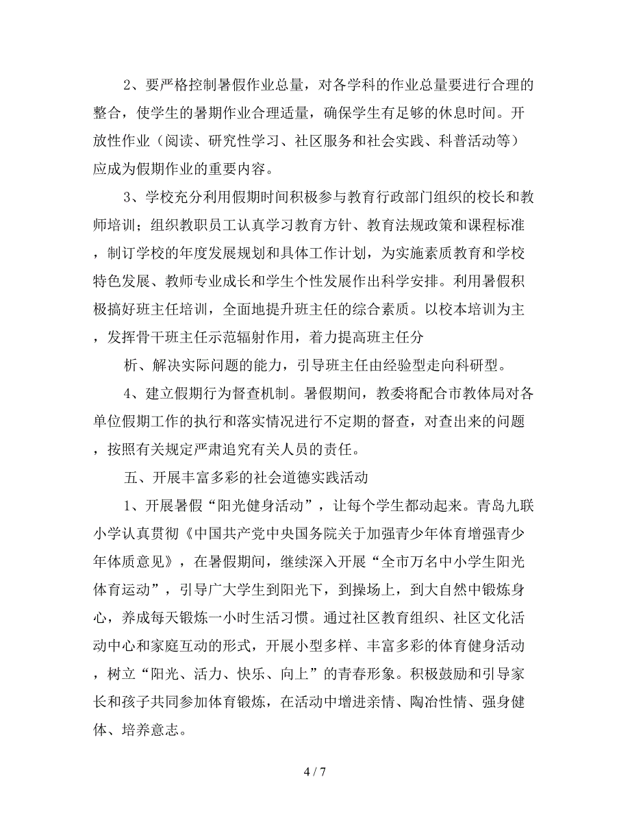 2020小学暑假工作计划范文.doc_第4页