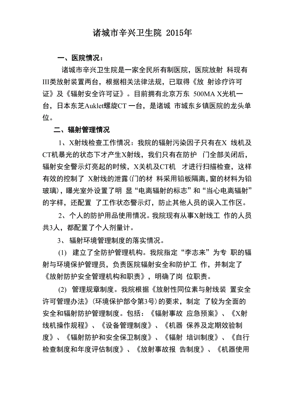 放射性同位素与射线装置安全和防护年度评估报告基本信息表_第2页