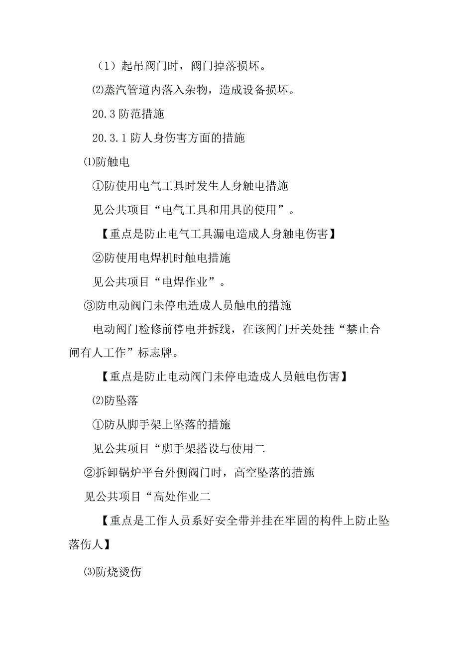 高压阀解体更换作业潜在风险与预控措施_第2页