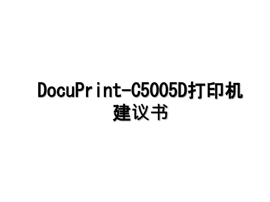 DocuPrintC5005D打印机建议书_第1页