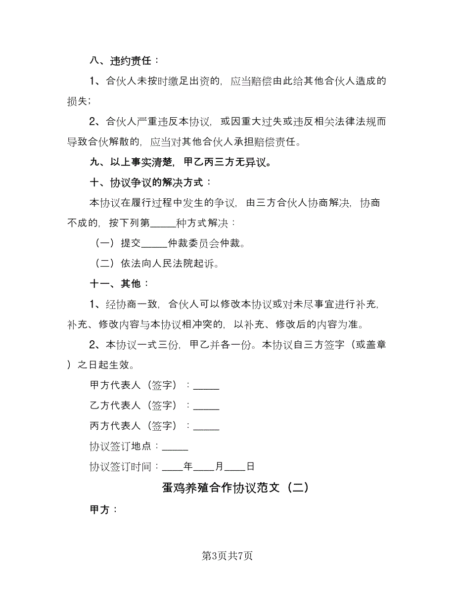 蛋鸡养殖合作协议范文（二篇）.doc_第3页