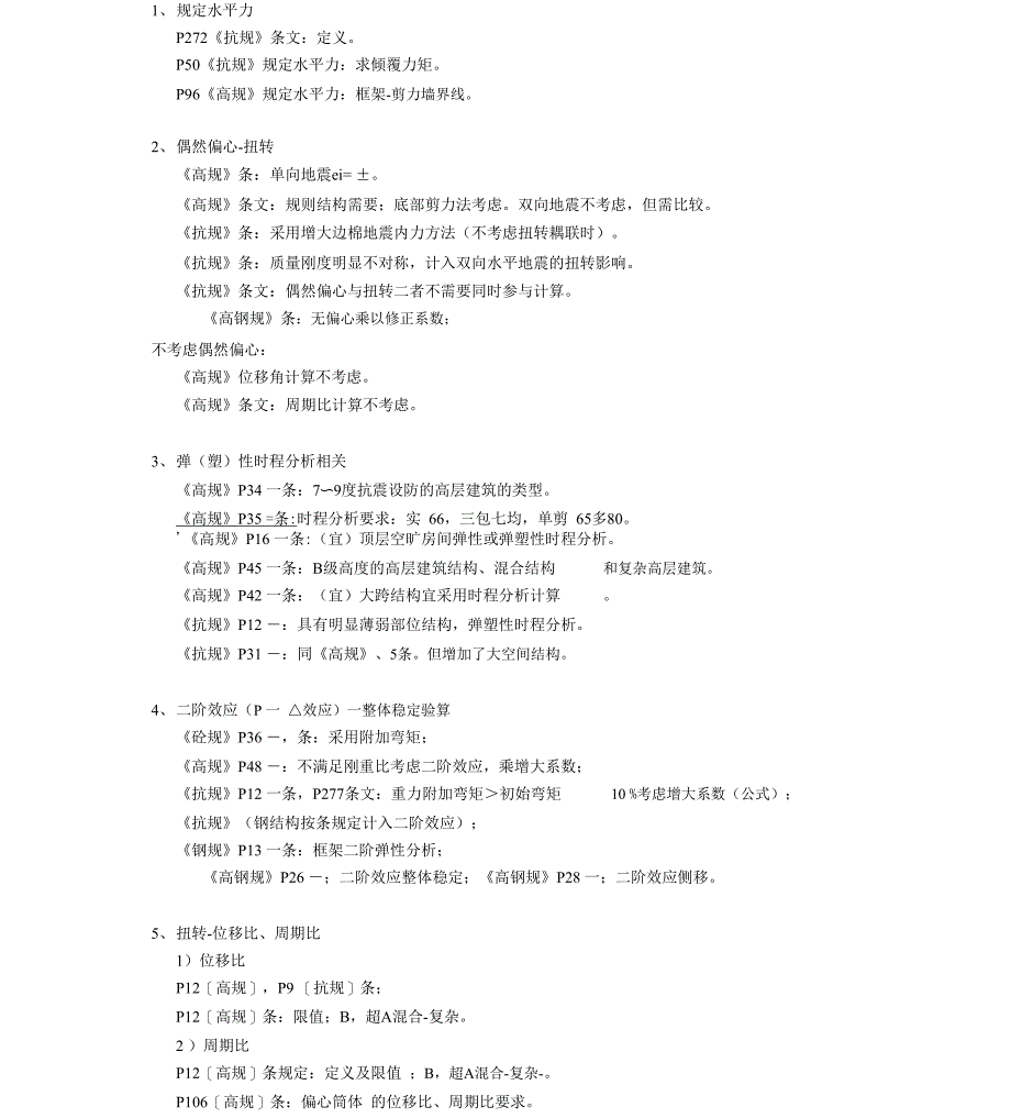 高规抗规重点概念理解_第1页