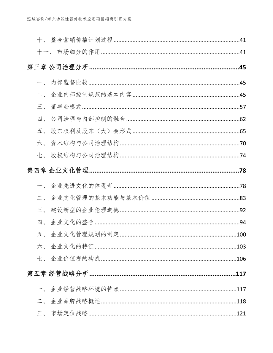 南充功能性器件技术应用项目招商引资方案_第3页