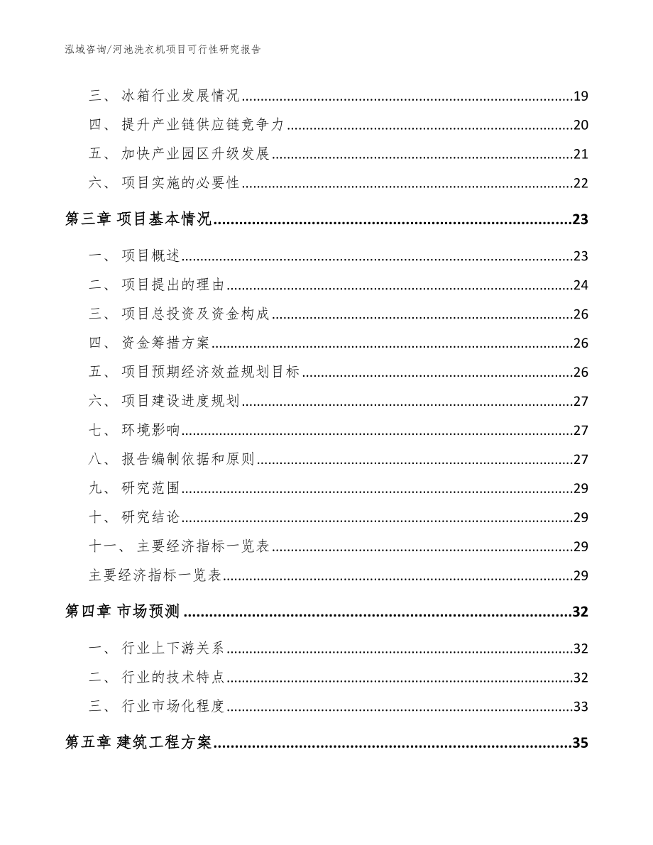 河池洗衣机项目可行性研究报告【范文参考】_第3页