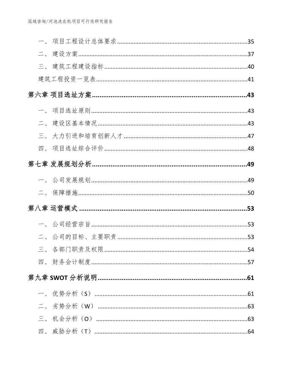 河池洗衣机项目可行性研究报告【范文参考】_第4页