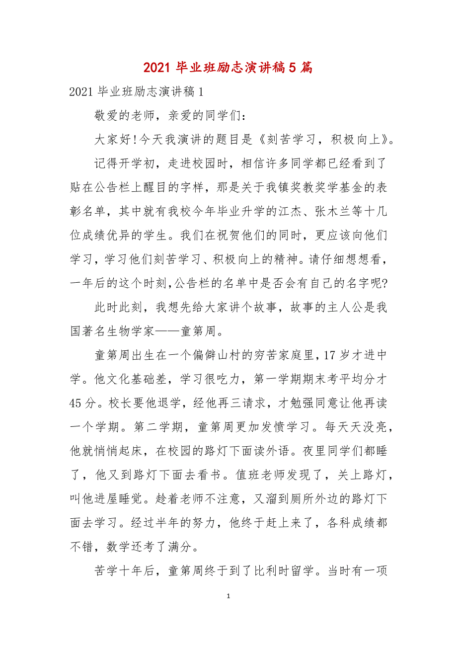 2021毕业班励志演讲稿5篇_第1页