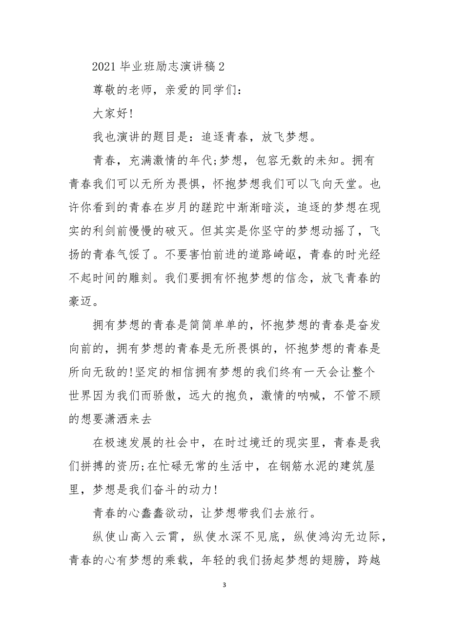 2021毕业班励志演讲稿5篇_第3页