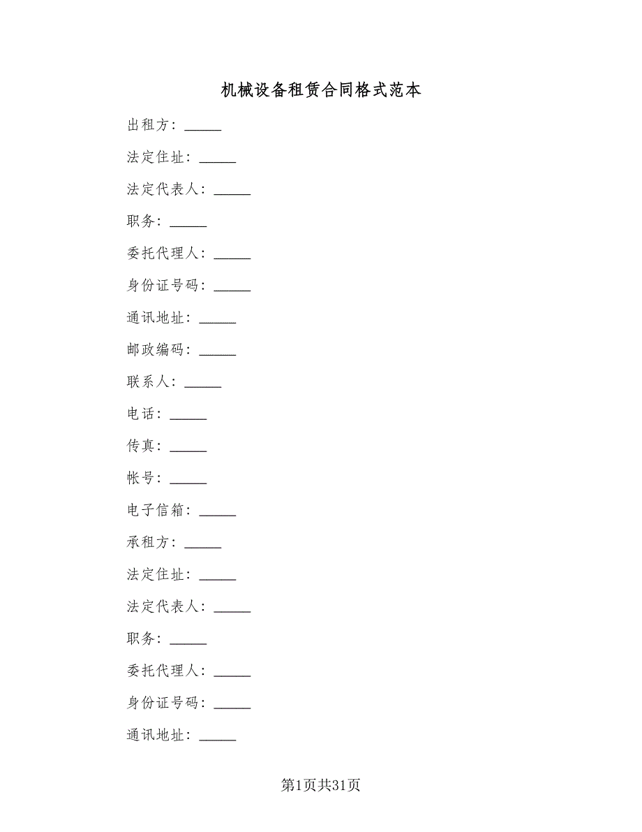 机械设备租赁合同格式范本（6篇）.doc_第1页