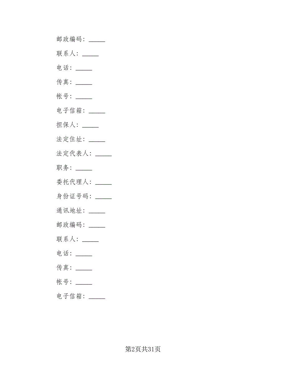 机械设备租赁合同格式范本（6篇）.doc_第2页