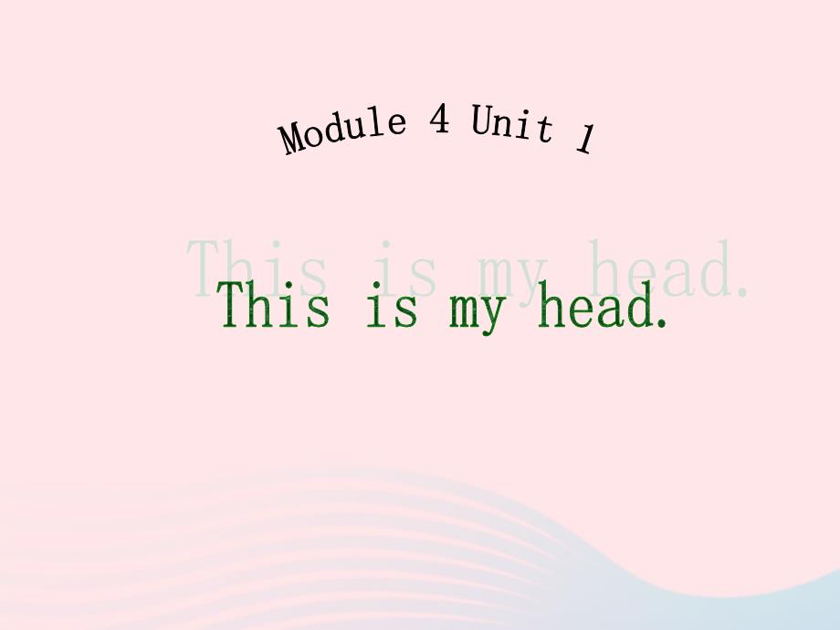 最新一年级英语下册Module4Unit1Thisismyhead课件1_第1页