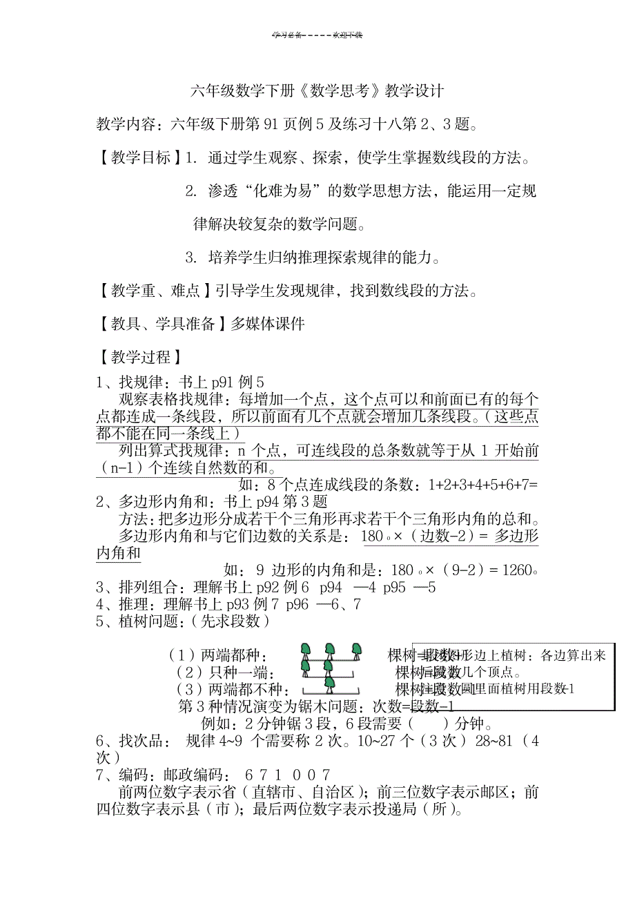 新人教版六年级数学下册总复习数学_思考的教案_中学教育-中考_第1页