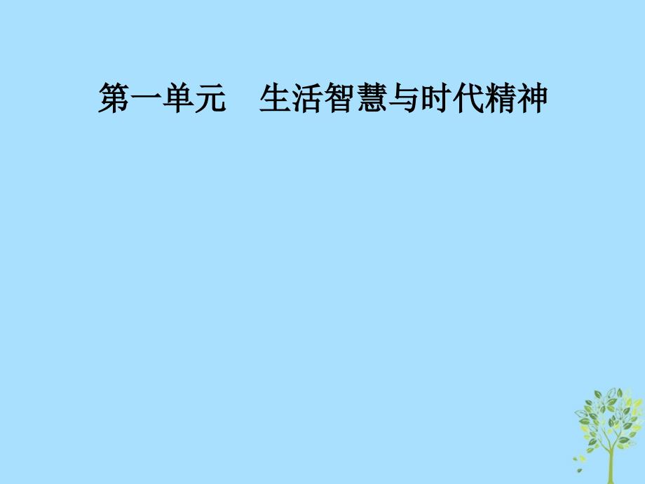 高中政治第一单元生活智慧与时代精神第二课第一框哲学的基本问题课件新人教版必修4_第1页