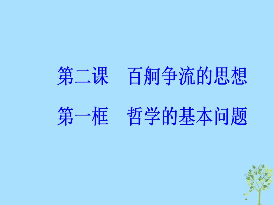 高中政治第一单元生活智慧与时代精神第二课第一框哲学的基本问题课件新人教版必修4_第2页