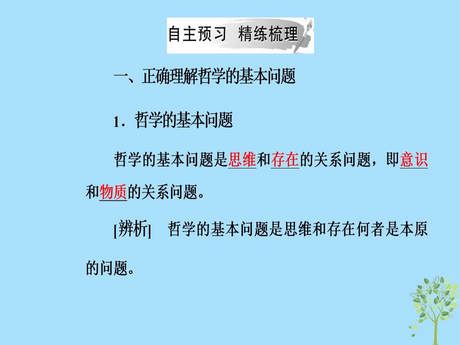 高中政治第一单元生活智慧与时代精神第二课第一框哲学的基本问题课件新人教版必修4_第4页