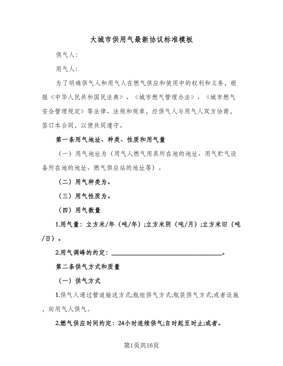 大城市供用气最新协议标准模板（3篇）.doc_第1页