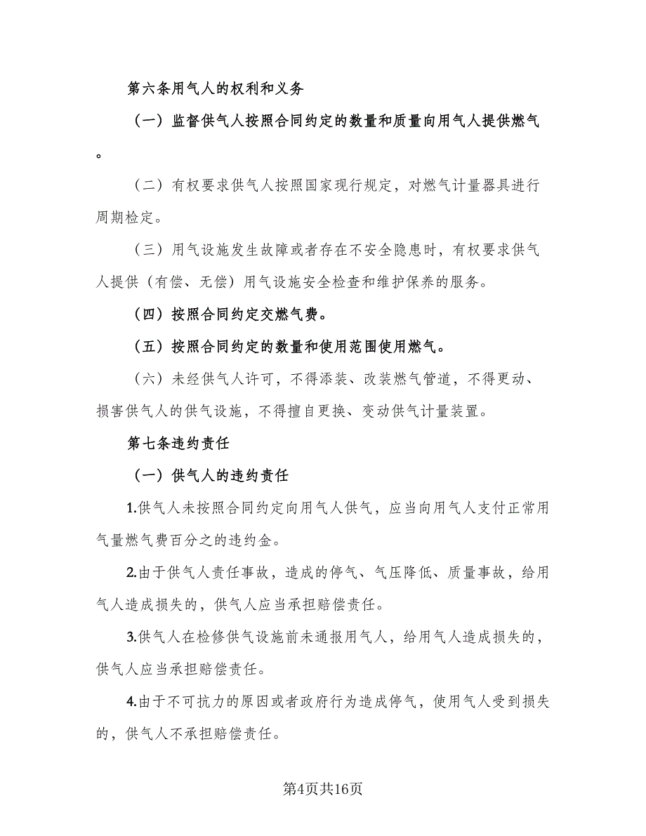 大城市供用气最新协议标准模板（3篇）.doc_第4页