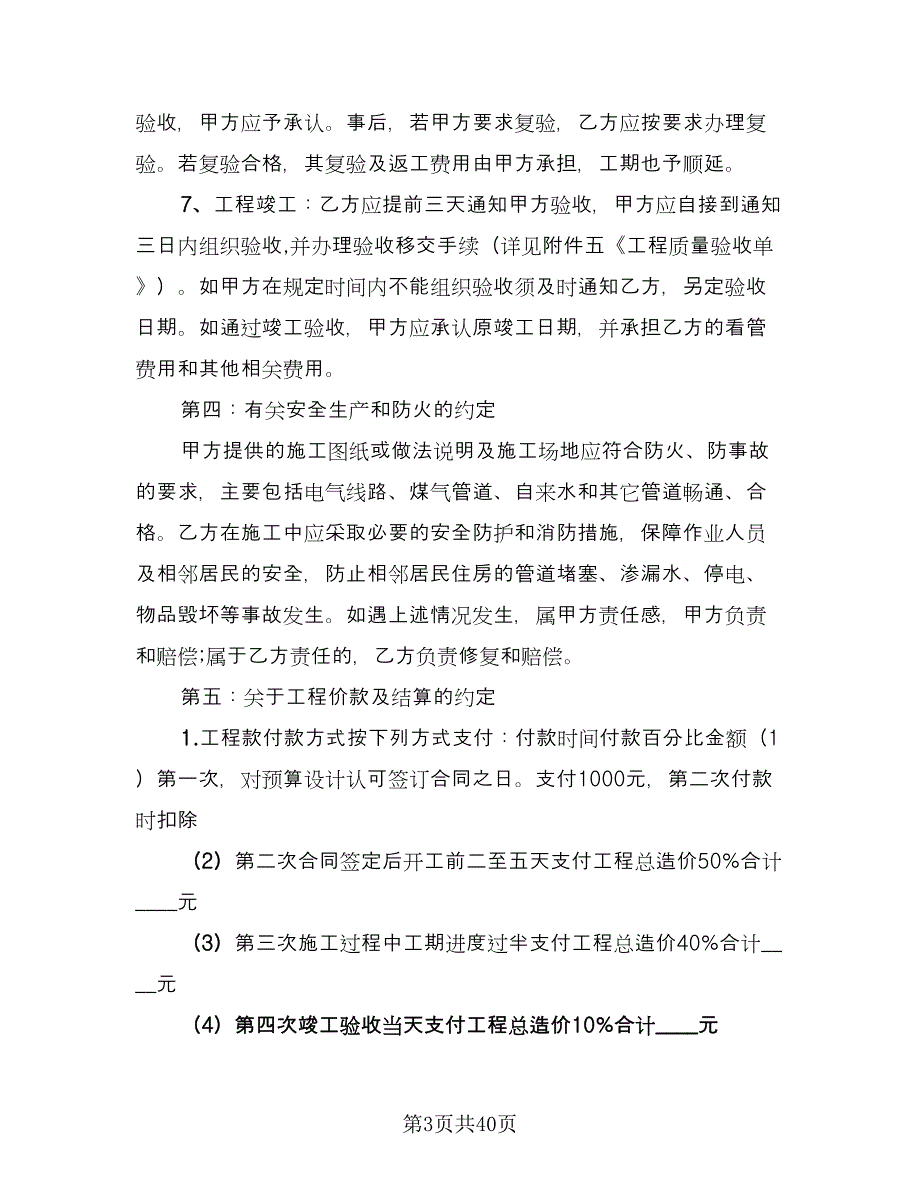 家庭装修合同的签订技巧常用版（7篇）.doc_第3页