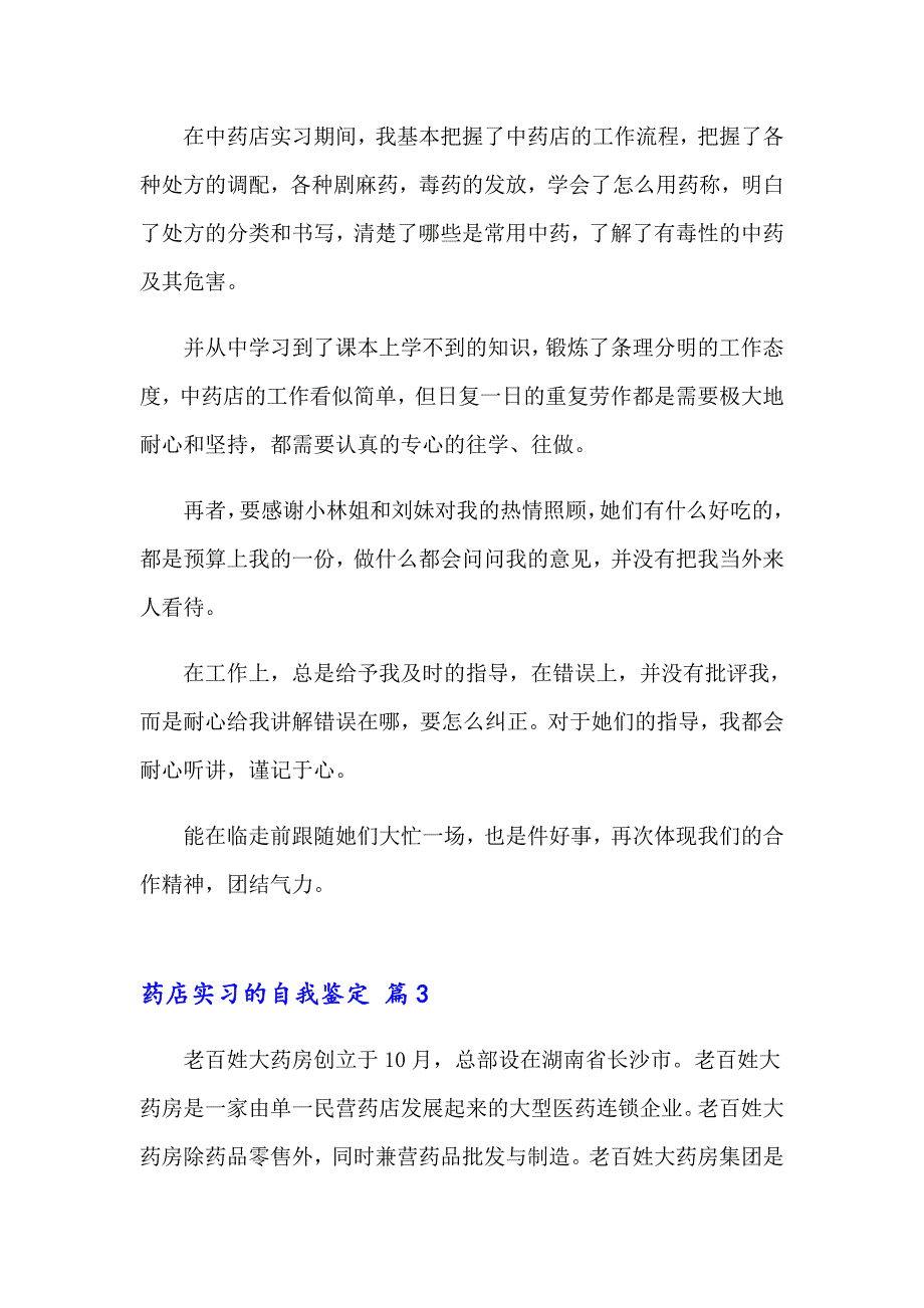 2023年药店实习的自我鉴定通用14篇_第3页