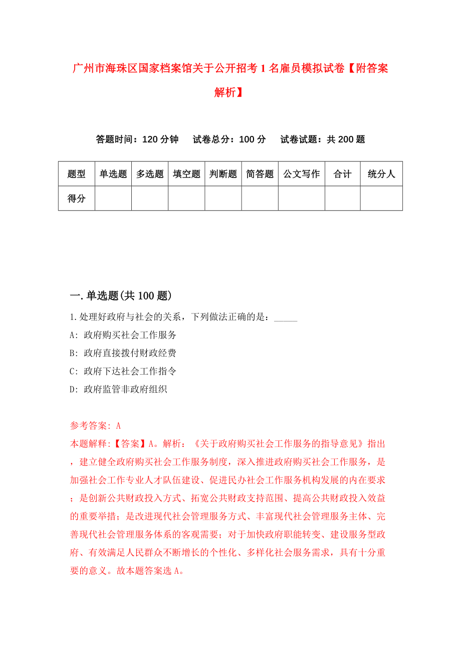 广州市海珠区国家档案馆关于公开招考1名雇员模拟试卷【附答案解析】（8）_第1页
