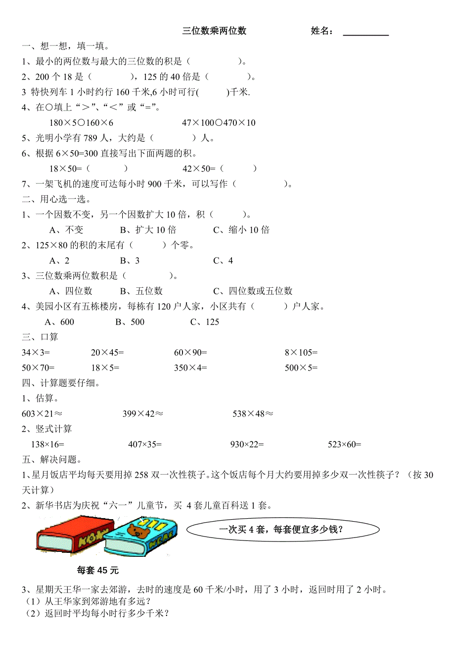 四年级数学上册三位数乘两位数单元练习题_第1页