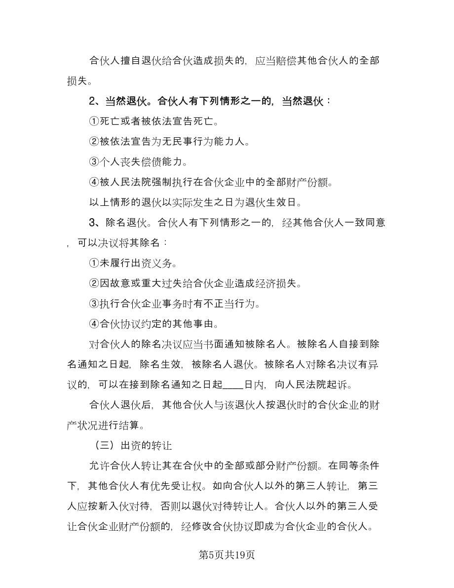 现金投资入股协议书范文（四篇）.doc_第5页