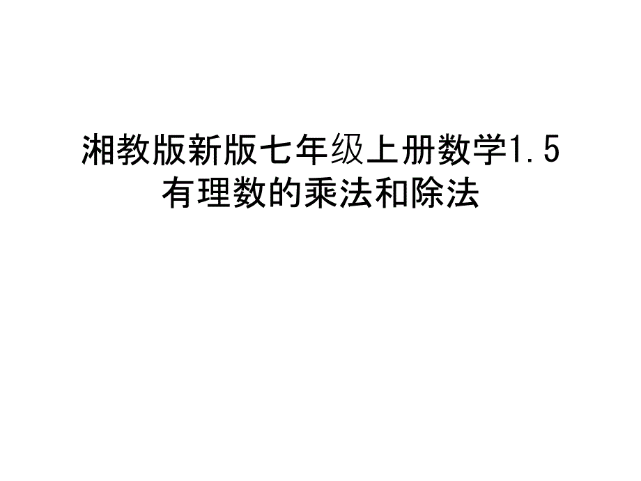 湘教版新版七年级上册数学1.5有理数的乘法和除法教学内容_第1页