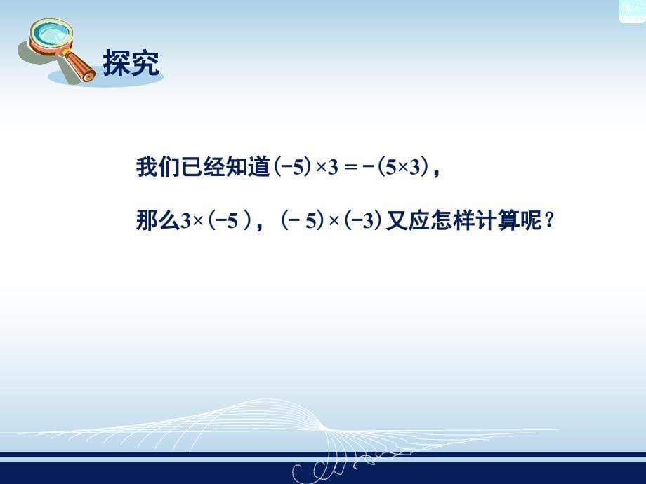 湘教版新版七年级上册数学1.5有理数的乘法和除法教学内容_第5页