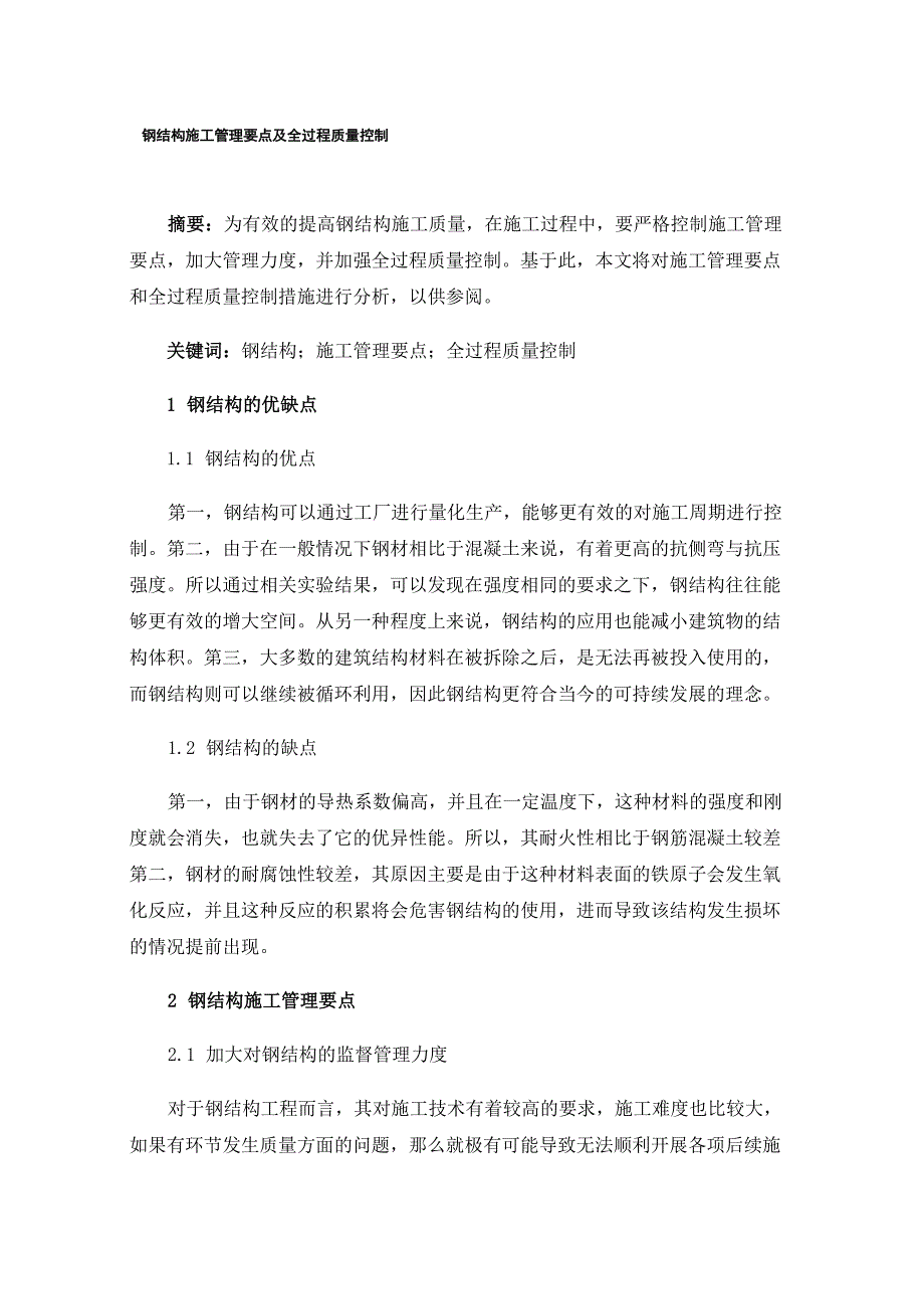 钢结构施工管理要点及全过程质量控制_第1页