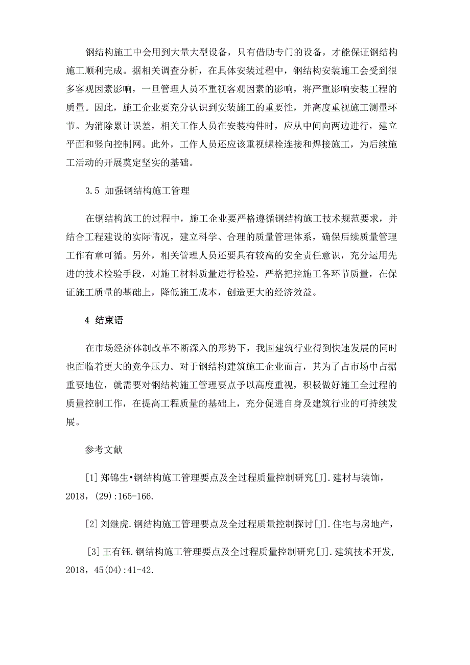 钢结构施工管理要点及全过程质量控制_第4页