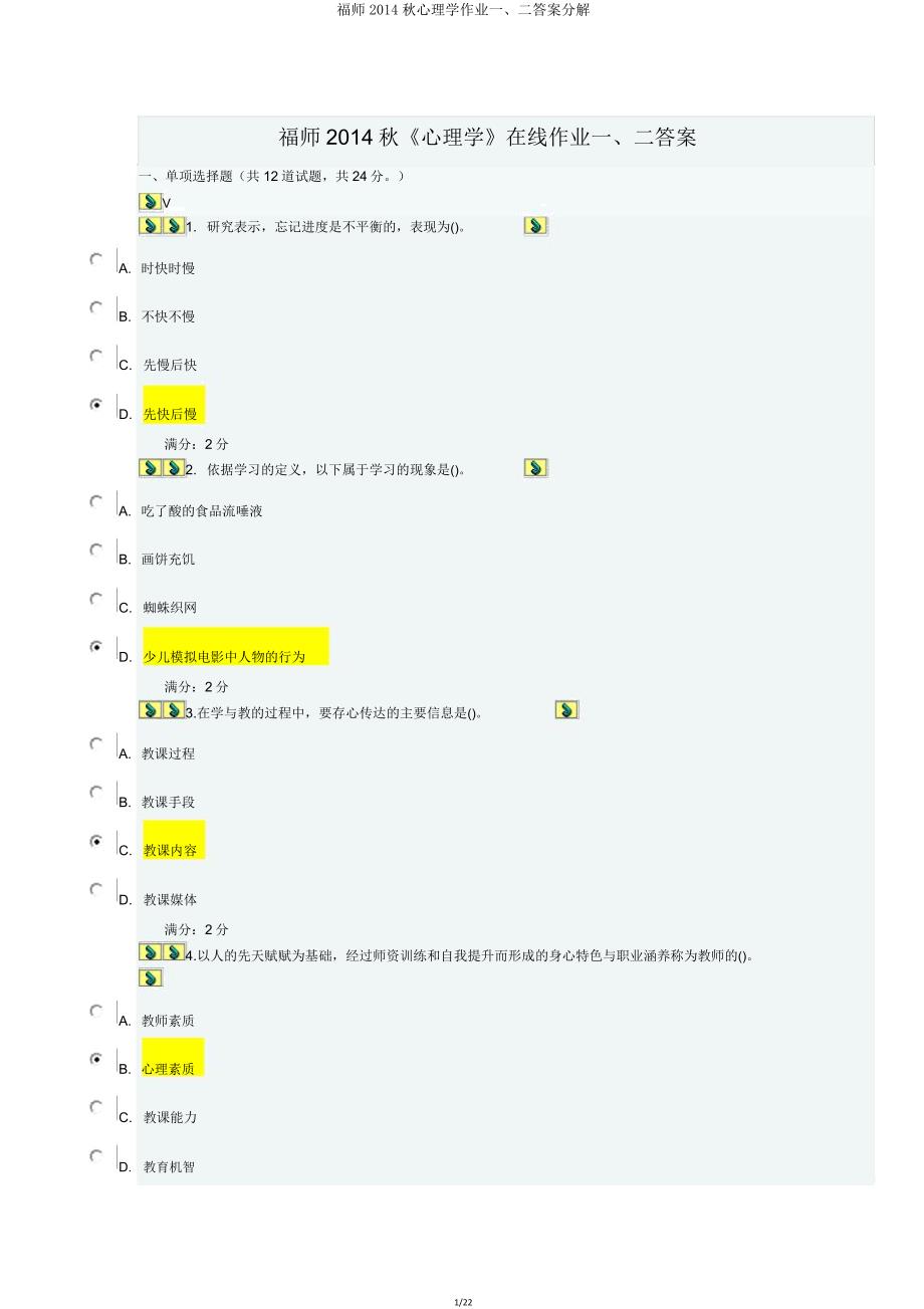 福师2014秋心理学作业一、二答案分解.doc_第1页